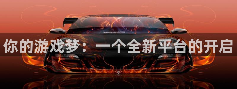 杏悦娱乐是什么平台：你的游戏梦：一个全新平台的开启