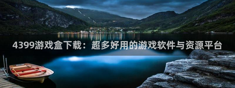 杏悦娱乐登录测试：4399游戏盒下载：超多好用的游戏软件与资