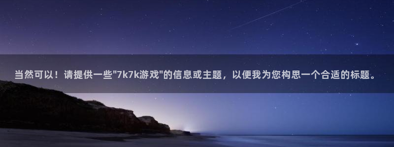 杏悦平台登录入口：当然可以！请提供一些\