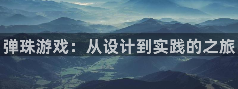 杏悦登陆路线：弹珠游戏：从设计到实践的之旅