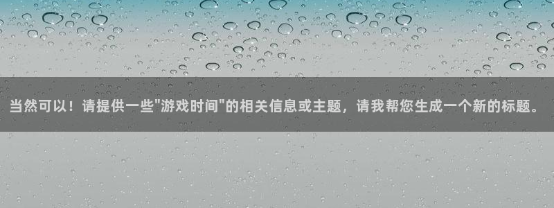 杏悦登录入口：当然可以！请提供一些\