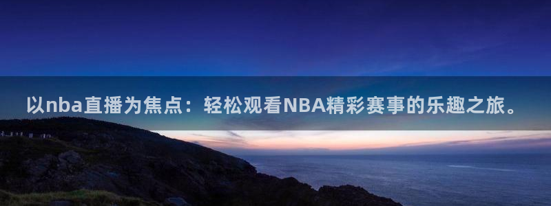 飞速直播nba直播