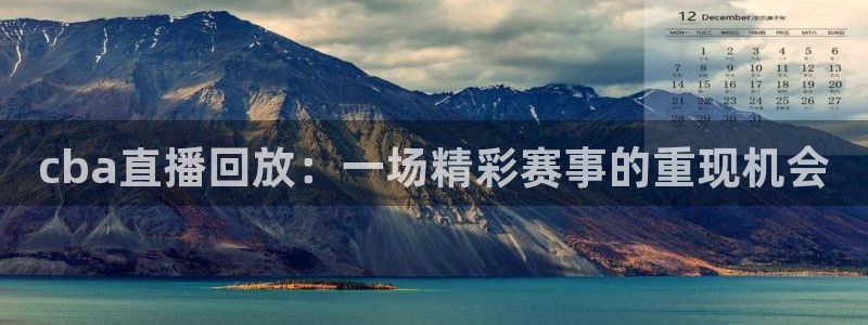 飞速nba免费直播：cba直播回放：一场精彩赛事的重现机会