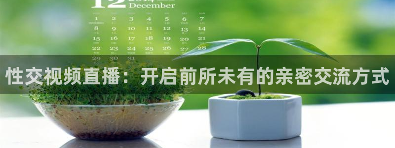 飞速直播体育nba在线直播：性交视频直播：开启前所未有的亲密交流方式