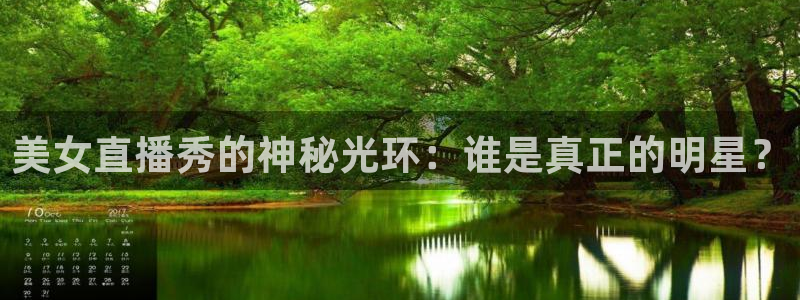 飞速直播看球：美女直播秀的神秘光环：谁是真正的明星？