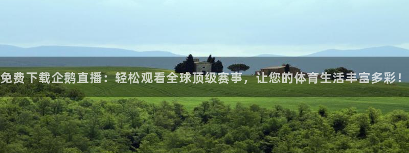 足球直播飞速：免费下载企鹅直播：轻松观看全球顶级赛事，让您的体育生活丰富多彩！