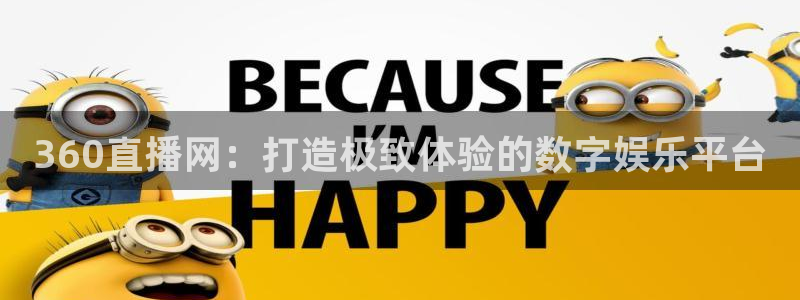飞速直播jrs：360直播网：打造极致体验的数字娱乐平台