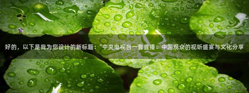 飞速直播足球：好的，以下是我为您设计的新标题：\