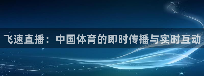 飞速体育nba直播在线：飞速直播：中国体育的即时传播与实时互动
