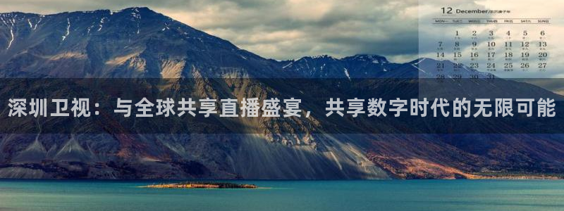 飞速直播体育直播：深圳卫视：与全球共享直播盛宴，共享数字时代的无限可能