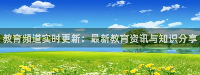 极速飞速体育直播吧体育直播：教育频道实时更新：最新教育资讯与知识分享